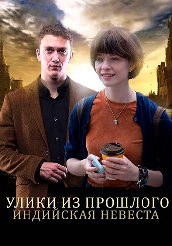Улики из прошлого 4 Сезон Индийская невеста Сериал 2021
