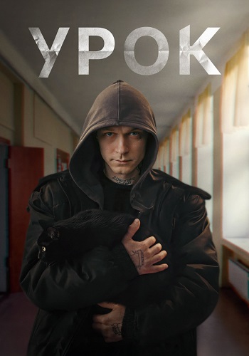 Урок Сериал 2025