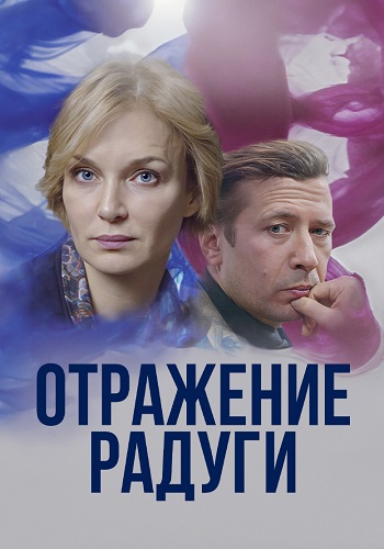 Отражение радуги Сериал 2020 2019
