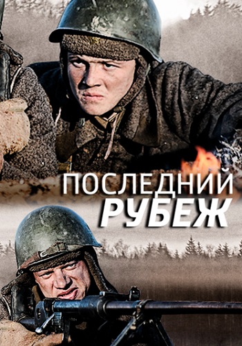 Последний рубеж Сериал 2016 Россия