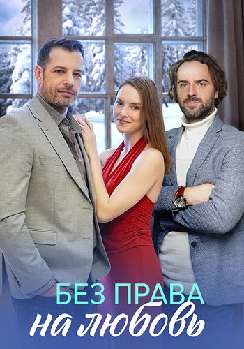 Без права на любовь Сериал 2023