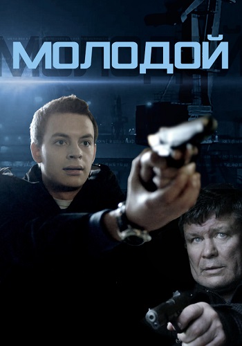 Молодой Фильм 2016 2017