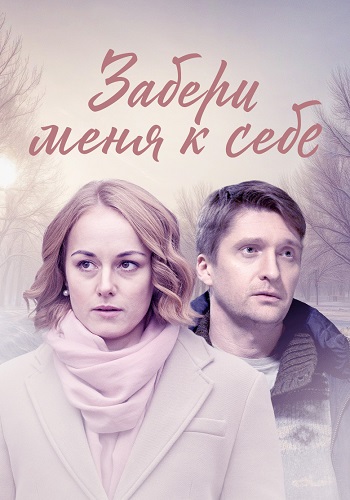 Забери меня к себе Сериал 2024