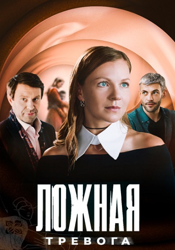 Ложная тревога Сериал 2025 2024