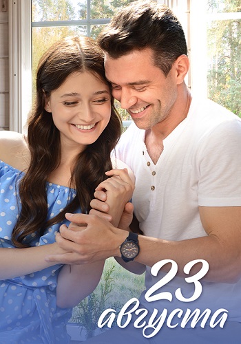 23 августа Сериал 2023
