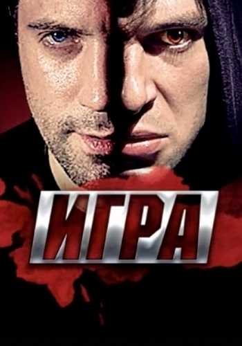 Игра Сериал 2011 2013