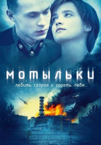 Мотыльки Сериал 2013