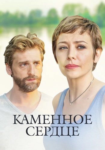 Каменное сердце Сериал 2016