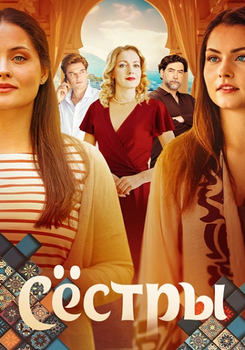 Сестры Сериал 2025 Россия