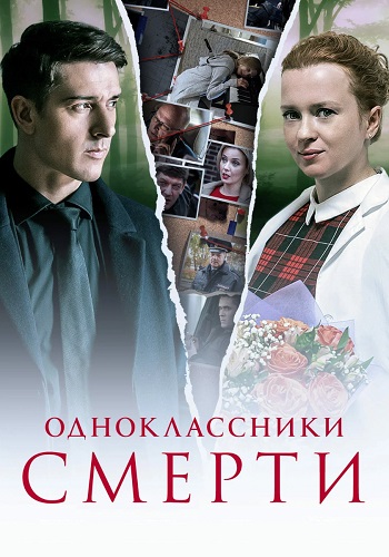 Одноклассники смерти Сериал 2020