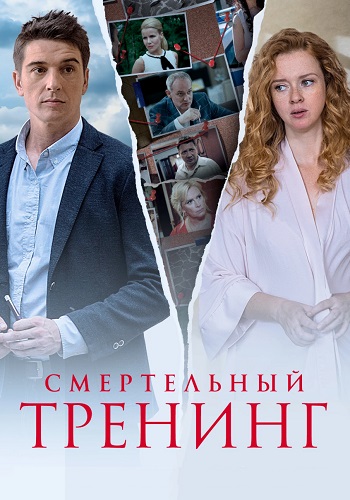 Смертельный тренинг Сериал 2018