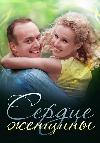 Сердце женщины Сериал 2018