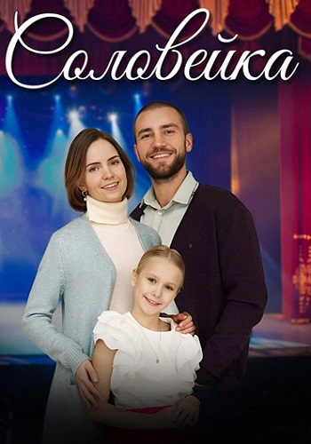 Соловейка Сериал 2023