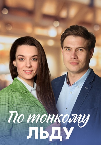 По тонкому льду Сериал 2023 2022