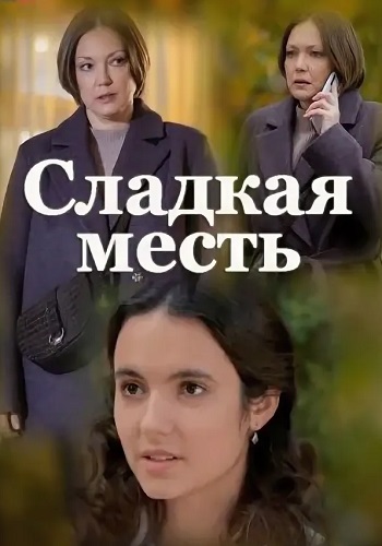 Сладкая месть Сериал 2022