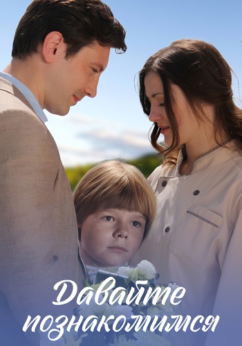 Давайте познакомимся Сериал 2016