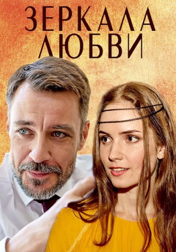 Зеркала любви Сериал 2017