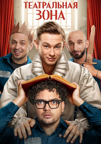 Театральная зона Сериал 2025