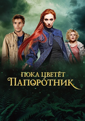 Пока цветёт папоротник Сериал 2012