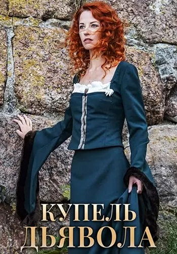 Купель дьявола Сериал 2018