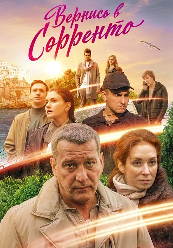 Вернись в Сорренто Сериал 2019 2018