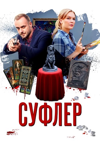 Суфлёр Сериал 2017