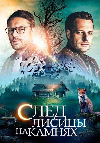 След лисицы на камнях Сериал 2019