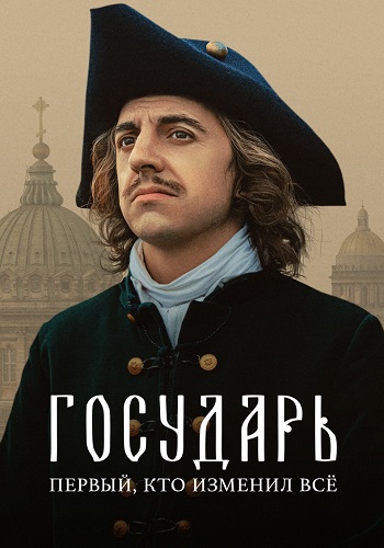 Государь Сериал 2025