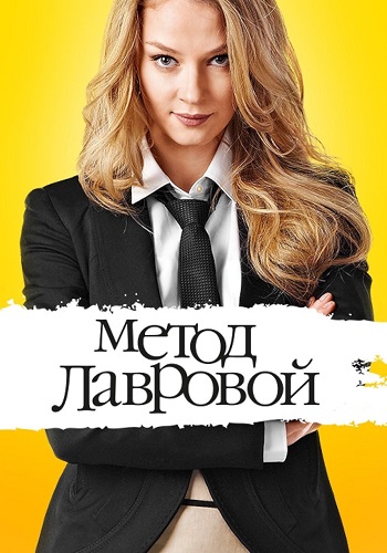 Метод лавровой 1 Сезон Сериал 2011