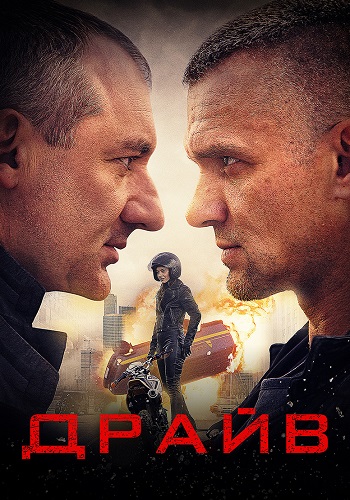 Драйв Сериал 2020