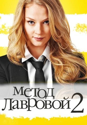 Метод лавровой 2 Сезон Сериал 2012