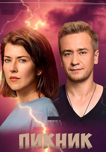 Пикник Сериал 2021