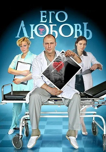 Его любовь Сериал 2013