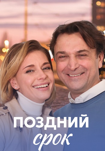 Поздний срок Сериал 2020 2019