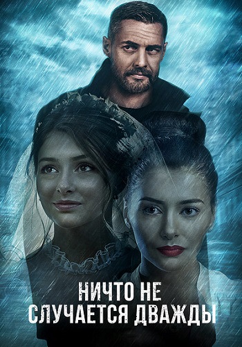 Ничто не случается дважды 1 Сезон Сериал 2019 2017