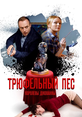 Трюфельный пёс королевы Джованны Сериал 2017