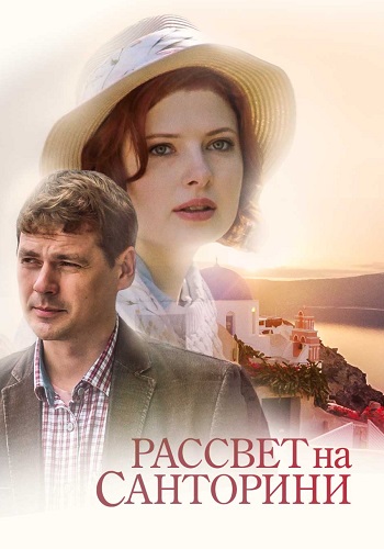 Рассвет на Санторини Фильм 2017