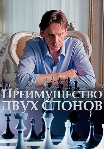 Преимущество двух слонов Сериал 2020 2019