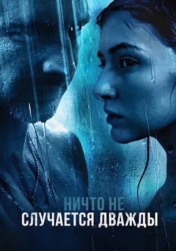 Ничто не случается дважды 2 Сезон Сериал 2020