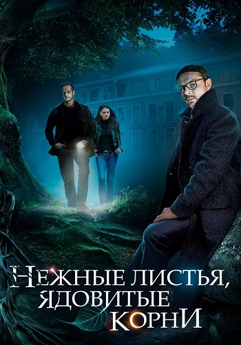 Нежные листья ядовитые корни Сериал 2019