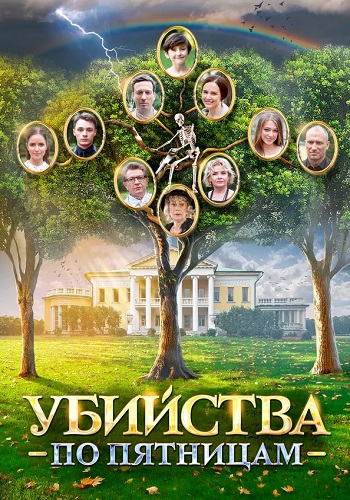 Убийства по пятницам Сериал 2018