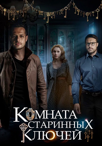 Комната старинных ключей Сериал 2019