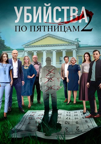 Убийства по пятницам 2 Сезон Сериал 2019