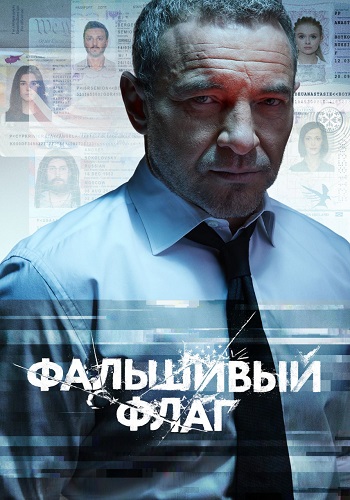 Фальшивый флаг Сериал 2023 2019