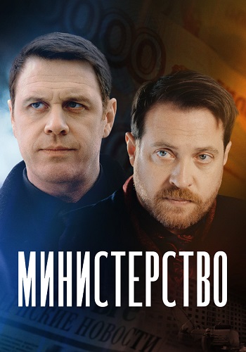 Министерство Сериал 2023 2017