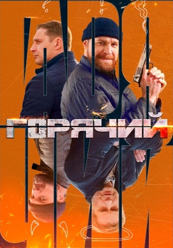 Горячий Сериал 2025