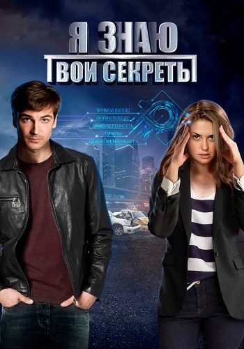Я знаю твои секреты 1 Сезон Сериал 2016 2015
