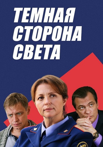 Тёмная сторона света Сериал 2019