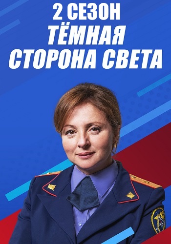 Тёмная сторона света 2 Сезон Сериал 2020