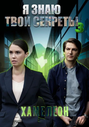 Я знаю твои секреты 3 Сезон Хамелеон Сериал 2020